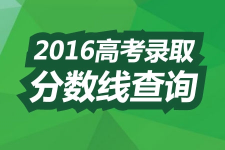 辽宁省2016高考时间表-辽宁省2016高考成绩,